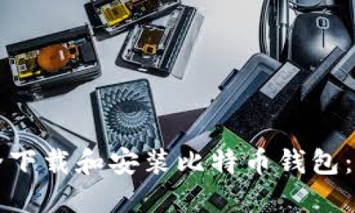 如何安全下载和安装比特币钱包：全面指南