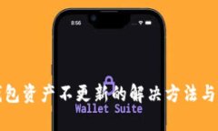 TP钱包资产不更新的解决方