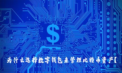 为什么选择数字钱包来管理比特币资产？