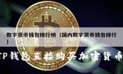 如何通过TP钱包直接购买加