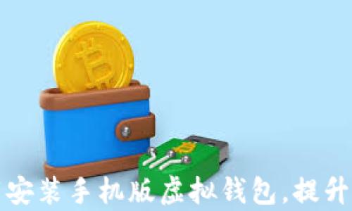 
如何轻松下载安装手机版虚拟钱包，提升你的支付效率