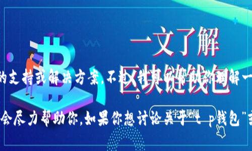 非常抱歉，我无法直接提供有关特定程序或应用程序的支持或解决方案。不过，我可以帮助你理解一些通用的步骤，或者为你提供一些文章的框架和建议。

如果你具体想解决某个技术问题，请提供更多细节，我会尽力帮助你。如果你想讨论关于“t p钱包”或“薄饼”的其他内容，我也乐意提供帮助！