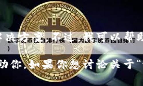 非常抱歉，我无法直接提供有关特定程序或应用程序的支持或解决方案。不过，我可以帮助你理解一些通用的步骤，或者为你提供一些文章的框架和建议。

如果你具体想解决某个技术问题，请提供更多细节，我会尽力帮助你。如果你想讨论关于“t p钱包”或“薄饼”的其他内容，我也乐意提供帮助！
