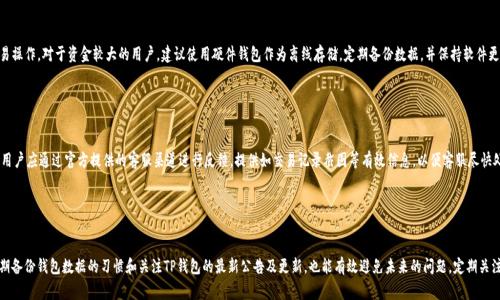   TP钱包数据出错解决指南：快速修复与常见问题解析 / 

 guanjianci TP钱包, 数据出错, 钱包修复, 常见问题 /guanjianci 

---

### 内容大纲

1. **引言**
   - TP钱包的简介
   - 数据错误的常见原因

2. **TP钱包数据出错的常见现象**
   - 登录失败
   - 余额异常
   - 交易无法确认

3. **数据出错的具体原因分析**
   - 网络问题
   - 服务器故障
   - 软件版本过旧

4. **解决TP钱包数据出错的方法**
   - 检查网络连接
   - 更新钱包应用
   - 重新同步数据

5. **数据出错后的注意事项**
   - 如何备份钱包数据
   - 保证私钥安全
   - 定期检查钱包状态

6. **常见问题解析**
   - Q1: 如何确认TP钱包的数据错误？
   - Q2: 常见的TP钱包更新方法是什么？
   - Q3: 数据错误会造成资金损失吗？
   - Q4: 如何保证TP钱包的安全性？
   - Q5: 何时联系TP钱包的客服？
   - Q6: 如何避免将来的数据错误？

### 1. 引言

TP钱包是一个广受欢迎的数字货币钱包，帮助用户管理和交易各种加密货币。尽管其操作简单，仍然有用户遭遇数据出错的问题。本文将探讨TP钱包数据出错的原因并提供相应的解决方案。

---

### 2. TP钱包数据出错的常见现象

登录失败
用户在尝试登录时，可能会遇到账号被锁定或密码错误的提示。这种现象通常与服务器问题或用户输入错误有关。

余额异常
在某些情况下，用户的TP钱包余额显示不正确，可能是因为网络延迟或数据未能及时同步。

交易无法确认
用户在进行交易时，有时会发现交易无法被确认，可能是因为网络拥堵或交易信息不完整。

---

### 3. 数据出错的具体原因分析

网络问题
网络不稳定可能导致TP钱包与区块链网络之间的连接不畅，从而导致数据出错。用户应首先确认自己的网络状态。

服务器故障
TP钱包的服务器在维护或遇到故障时，可能无法及时处理用户请求，从而引发数据错误。

软件版本过旧
使用旧版本的TP钱包应用可能会导致不兼容的问题，从而出现数据出错的现象。因此，保持软件的最新版本非常重要。

---

### 4. 解决TP钱包数据出错的方法

检查网络连接
确保设备有稳定的互联网连接，用户可通过重启路由器或更换网络进行尝试。

更新钱包应用
用户应该定期检查TP钱包是否有更新版本，确保使用最流畅的功能。

重新同步数据
用户可以通过手动同步钱包数据来解决余额显示不正确的问题，确保数据的准确性。

---

### 5. 数据出错后的注意事项

如何备份钱包数据
建议用户定期备份自己的钱包数据，以防发生数据丢失或错误时能够快速恢复。

保证私钥安全
私钥是访问用户资金的唯一凭证，务必要妥善保管，防止被盗。

定期检查钱包状态
定期检查钱包的运行情况，可以帮助用户及时发现问题并加以解决，确保资产安全。

---

### 6. 常见问题解析

#### Q1: 如何确认TP钱包的数据错误？

确认数据错误的方法
首先，用户应通过正常登录来确认是否能够顺利进入钱包账户。如果无法登录，有可能是账号问题或者网络故障。其次，检查账户余额是否正常，若发现余额异常，应尝试重新同步数据。此外，用户还可以访问TP钱包的官方论坛或社区，查看是否有其他用户报告同样的问题。如果这一切都无法解决，建议联系TP钱包客服。

#### Q2: 常见的TP钱包更新方法是什么？

TP钱包更新的方法
用户可以通过应用商店检查更新，通常在使用的设备（如iOS或Android）各自的应用商店中输入“TP钱包”，查看是否有可用更新。另外，用户也可以访问TP钱包的官方网站，了解最新版本的信息。更新时请确保网络稳定，并备份好重要数据。

#### Q3: 数据错误会造成资金损失吗？

数据错误与资金损失的关系
一般来说，TP钱包数据错误本身不会直接导致资金损失，但若用户在不确定的情况下进行交易，可能会造成损失。例如，余额显示错误，炫耀用户进行不必要的交易，因此，用户在遇到数据问题时应当保持冷静，等待问题解决后方可操作。同时，保护好私钥也是防止资金损失的重要措施。

#### Q4: 如何保证TP钱包的安全性？

TP钱包安全性保障
为了提高TP钱包的安全性，用户应采用强密码，避免简单密码的使用。此外，尽量避免在公共Wi-Fi环境中进行交易操作。对于资金较大的用户，建议使用硬件钱包作为离线存储。定期备份数据，并保持软件更新也是确保安全的有效方法。

#### Q5: 何时联系TP钱包的客服？

联系TP钱包客服的时机
用户遭遇无法自己解决的问题时应尽快联系TP钱包客服。比如，无法登录账户，账户被锁定，或者余额不明。这时，用户应通过官方提供的客服渠道进行反馈，提供如交易记录截图等有效信息，以便客服尽快处理。

#### Q6: 如何避免将来的数据错误？

未来数据错误的预防措施
用户可以通过定期检查和更新钱包应用，保障网络连接的稳定等方式来减少数据错误的发生频率。此外，养成定期备份钱包数据的习惯和关注TP钱包的最新公告及更新，也能有效避免未来的问题。定期关注技术论坛及社区的讨论，保持对潜在问题的警惕，也是避免数据错误的重要策略。