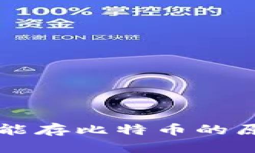 以太坊钱包不能存比特币的原因与解决方案