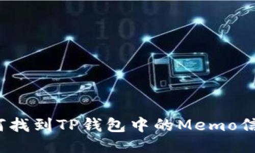 如何找到TP钱包中的Memo信息？