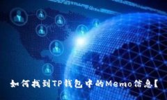 如何找到TP钱包中的Memo信