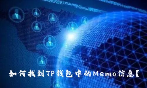 如何找到TP钱包中的Memo信息？