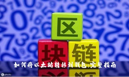 如何将以太坊转移到钱包：完整指南