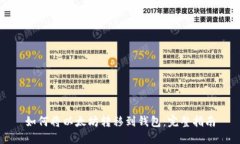 如何将以太坊转移到钱包