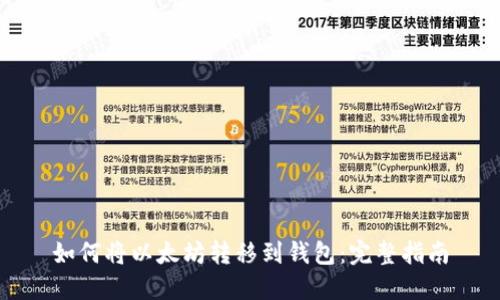 如何将以太坊转移到钱包：完整指南