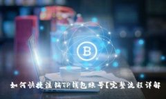  如何快捷注销TP钱包账号