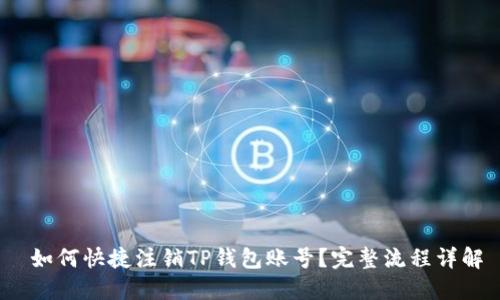 如何快捷注销TP钱包账号？完整流程详解