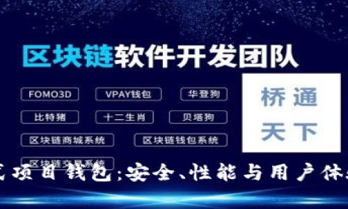 以太坊分布式项目钱包：安全、性能与用户体验的全面解析