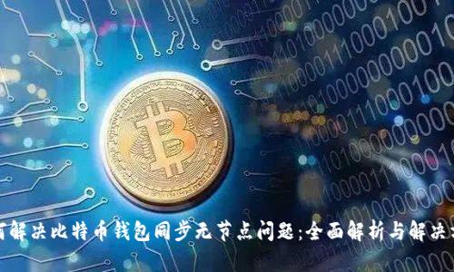 如何解决比特币钱包同步无节点问题：全面解析与解决方案