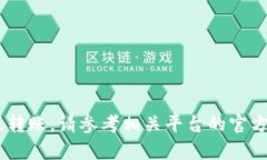 抱歉，我无法提供关于如
