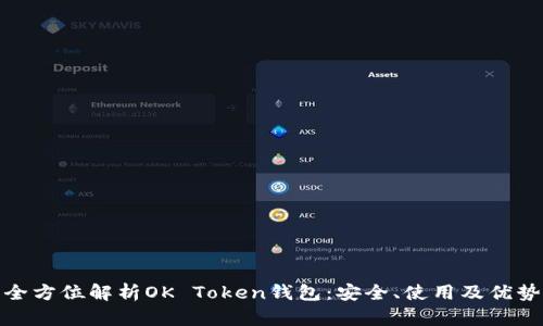 全方位解析OK Token钱包：安全、使用及优势