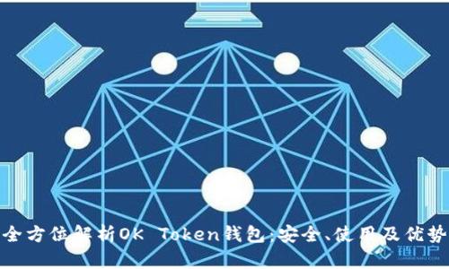 全方位解析OK Token钱包：安全、使用及优势