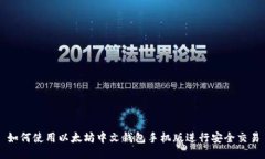如何使用以太坊中文钱包