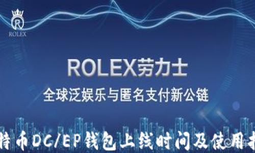 
比特币DC/EP钱包上线时间及使用指南
