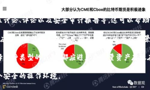   钱包假余额：以太坊的隐秘面纱 / 

 guanjianci 以太坊, 钱包假余额, 区块链, 加密货币 /guanjianci 

### 内容主体大纲

1. **引言**
   - 以太坊的简介
   - 钱包假余额的定义

2. **以太坊钱包的工作机制**
   - 钱包的类型
   - 地址与余额的关系

3. **钱包假余额的成因**
   - 网络错误与数据同步
   - 诈骗与网络攻击

4. **钱包假余额的识别方法**
   - 检查区块链浏览器
   - 如何判断真实余额

5. **防止钱包假余额的策略**
   - 使用信誉良好的钱包
   - 定期监控账户活动

6. **结论**
   - 钱包假余额的影响
   - 对于以太坊用户的建议

7. **常见问题解答**
   
### 引言

以太坊是一种高度分散的区块链平台，旨在支持智能合约的创建和执行。因其灵活性和广泛的应用场景，越来越多的人开始涉足，以太坊钱包成为日常交易的核心组件。然而，许多人可能会遇到钱包假余额这一困扰，这使得他们对自己的资产安全产生疑虑。

钱包假余额通常指的是用户在以太坊钱包中看到的虚假资产数字，可能因为多种原因而出现。这不仅给用户带来了困扰，还可能在某些情况下导致经济损失。在接下来的部分中，我们将深入探讨以太坊钱包的工作机制、假余额的成因、识别方法及防止策略，为用户提供全面的知识体系。

### 以太坊钱包的工作机制

#### 钱包的类型

以太坊钱包大致可以分为热钱包和冷钱包两种类型。热钱包通过互联网连接，便于用户随时进行交易，如以太坊官网钱包、MetaMask等。而冷钱包则是脱机状态，提供更高等级的安全，如硬件钱包、纸钱包等。

#### 地址与余额的关系

每个以太坊钱包都与特定的地址相关联，这一地址在区块链上是唯一的。用户可通过该地址查看到属于自己的资产余额。钱包的功能实际上是对这些地址信息进行管理和显示。因此，理论上，钱包中的余额应该与区块链上的实际余额相符。

### 钱包假余额的成因

#### 网络错误与数据同步

钱包假余额通常首先源于网络误差。在以太坊网络中，所有交易信息都需要通过节点进行验证，如果某一节点出现故障，可能导致钱包显示的余额与实际余额不符。此外，钱包应用程序和区块链之间的数据同步延迟也会导致暂时的假余额。

#### 诈骗与网络攻击

诈骗行为在加密货币领域较为普遍，不法分子可能利用恶意软件、钓鱼网站等手段，获取用户私钥，甚至采用伪造的区块链数据来欺骗用户，从而显示假余额。在这种情况下，用户需高度警惕并保护自身信息。

### 钱包假余额的识别方法

#### 检查区块链浏览器

用户可通过访问以太坊区块链浏览器如Etherscan.io，输入自己的钱包地址来检查真实余额。该平台显示的是区块链上所有交易的实时数据，是判断余额真实性的有效工具。

#### 如何判断真实余额

除了使用区块链浏览器外，用户还可通过观察交易记录、确认转账时间及确认号等信息来判断余额真实与否。此外，通过与最近的交易记录进行对比，可以有效识别异常活动。

### 防止钱包假余额的策略

#### 使用信誉良好的钱包

选择信誉良好的钱包如MetaMask、Trust Wallet等，有助于避免钱包假余额的问题。这些钱包在社区中享有很高的认可度，部分资金管理支持和客户服务也相对完善。

#### 定期监控账户活动

用户应定期查看自己的交易记录与余额，不要随意信任第三方工具或应用，对于任何不明显示，及时进行验证，有助于减少潜在风险。

### 结论

钱包假余额是以太坊用户需要面对的一个棘手问题。虽然原因复杂多样，但通过正确的工具和方法，用户可以有效识别并保护自身的资产安全。网站和钱包方应不断提高安全技术，提升用户体验，使用户能够在以太坊的世界中安全而自信地进行交易。

### 常见问题解答

#### 1. 以太坊钱包假余额会导致什么后果？

以太坊钱包假余额会导致什么后果？

以太坊钱包假余额不仅仅是一个简单的数字问题，它可能对用户的交易决策和资产管理造成严重影响。用户在看到假余额时，可能会误认为自己拥有更多的资金，从而进行超出实际能力范围的交易。这种误解可能导致用户在未确认真实余额的情况下投机行为或转账，最终导致资金损失。

此外，假余额还可能影响用户的心理状态。当用户感受到资金不足时，可能会因此产生焦虑和不安，进而做出冲动决策。如果用户在尝试解决假余额问题时，因依赖错误的信息或工具而造成更大的损失，也会让情况更加恶化。

最后，假余额可能会影响用户对以太坊平台的信任度，如果用户因为过去的假余额经历而失去信心，那么在未来的加密货币交易中，他们可能会选择更为保守甚至拒绝加入。这样的影响不仅限于个体，也会对整个以太坊生态造成负面反馈。

#### 2. 如何保护我的以太坊钱包不被攻击？

如何保护我的以太坊钱包不被攻击？

保护以太坊钱包、减少被攻击的风险是每一个加密货币用户必须重视的问题。首先，用户应选择信誉良好的钱包服务，确保其背后有成熟的公司并受到行业认可。使用硬件钱包等冷存储方案，尽量避免在网络环境下进行交易，可以有效减少被盗风险。

用户应定期更新钱包程序和密码，启用双重验证功能，这样即便私钥被窃取，攻击者也很难在没有额外验证的情况下进入钱包。此外，用户要保持警惕，绝对不应在不明链接中输入私钥或助记词。而在访问钱包时，建议使用官方的官方网站或应用，避免通过搜索引擎随机点击。

定期备份钱包数据，确保在需要时能够恢复资产也是至关重要的环节。用户在备份时，需把信息妥善存放，绝不能将助记词、私钥等零散信息泄漏给他人。遵循这些基本原则可以帮助用户降低以太坊钱包被攻击的风险。

#### 3. 有哪些工具可以用于检查以太坊钱包的真实余额？

有哪些工具可以用于检查以太坊钱包的真实余额？

验证以太坊钱包的真实余额，用户可以使用多个在线工具，如Etherscan、Ethplorer等。这些区块链浏览器提供实时的以太坊网络信息，用户只需输入自己的钱包地址，即可查看到最新的余额和交易记录。这些工具的数据是直接从以太坊区块链获取的，因此相对可靠。

除了区块链浏览器之外，用户还可以关注一些分析平台，如DeFi Pulse、Dune Analytics等。这类工具通常具备更强的数据分析能力，可以给出用户钱包的详细数据概况，帮助更好地理解资产状况。

在使用这些工具时，用户需确保输入的信息的准确性，避免因输入错误而显示虚假的余额信息。使用这些工具的同时，结合常见的防护措施，可以更有效地减少假余额的风险。

#### 4. 以太坊的假余额有何法律影响？

以太坊的假余额有何法律影响？

以太坊的假余额不仅涉及到用户与平台的关系，也可能触及法律的边界。对于那些利用假余额进行欺诈的行为，参与者可能会面临诈骗、违约、财务损失等法律后果。加密货币的去中心化性质使得法律监管相对薄弱，因此，证明某一假余额行为的相关性及其对其他用户的影响，往往较为复杂。

在一些国家，监管机构对于加密资产的法律规定日益严苛，一旦用户因假余额产生资金損失，他们可能在法律上寻求赔偿对此进行申诉。但由于数字货币的匿名性质，查明责任人变得更加困难。

此外，假余额问题若被大量曝光，也可能引起更广泛的公众关注，进而促使监管机构考虑对整个区块链及加密货币的监管政策进行调整。因此，用户在操作过程中需保持警惕，以避免将来可能的法律纠纷。

#### 5. 钱包假余额出现时，我该如何处理？

钱包假余额出现时，我该如何处理？

当用户发现以太坊钱包出现假余额时，第一步应当冷静处理，避免做出冲动决策，比如立即转账或抛售资产。接下来，用户应立即核实余额，利用区块链浏览器查看真实余额，确保信息的准确性。

检查网络连接和应用程序状态，确认是否因网络问题导致假余额。如果确认是假余额，并且没有由于网络问题造成的信息错误，用户需考虑如何保护自己的私钥和账户安全。

在确认自己的账户安全后，用户应以适当格式向钱包服务提供商提出投诉。如果假余额的根源是因为产品本身的缺陷，用户有权要求解决方案。最后，用户应不断监控账户的活动，确保未来不会再次发生类似情况。

#### 6. 如何选择靠谱的以太坊钱包？

如何选择靠谱的以太坊钱包？

选择靠谱的以太坊钱包是保障用户资产安全的根本，首先需关注该钱包的信誉和评价。在选择钱包时，建议浏览相关的社区讨论、评论以及安全审计报告等。这可以帮助用户了解其他用户的体验，判断该钱包是否值得信赖。

选择钱包时，还要考虑到安全性，特定钱包是否具有多重签名、双重验证、私钥离线存储等功能，能够增强安全性。此外，用户应当了解该钱包的开发团队，他们的专业背景及社区支持的情况，也会有所影响。

在较为内行的用户中，硬件钱包因其强大的安全性受到广泛喜爱，而普通用户可以选择易于快速访问的热钱包。但不论选择何种类型的钱包，都应避免将大量资产存放在单一钱包中，而应采取分散投资的策略来降低风险。

通过这部分的深度分析，希冀上述内容能够更清楚地解答以太坊钱包假余额的问题，以及相应的防范措施，为用户提供一个安全的操作环境。