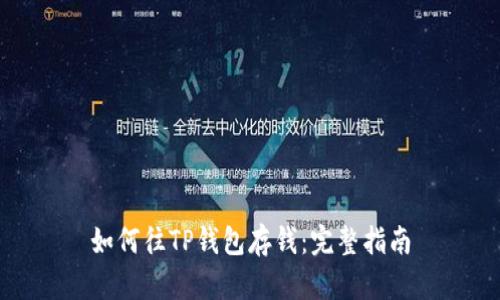如何往TP钱包存钱：完整指南