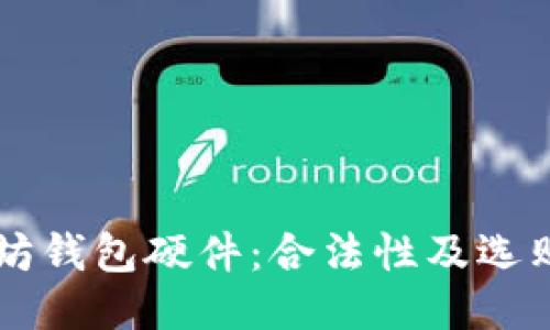 以太坊钱包硬件：合法性及选购指南