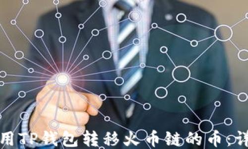 
如何使用TP钱包转移火币链的币：详细教程