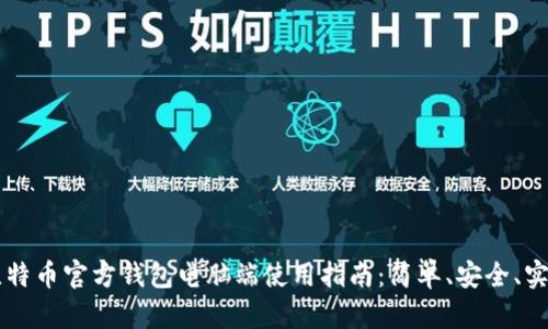 比特币官方钱包电脑端使用指南：简单、安全、实用
