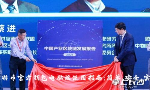 比特币官方钱包电脑端使用指南：简单、安全、实用