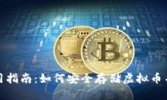 比特币钱包使用指南：如