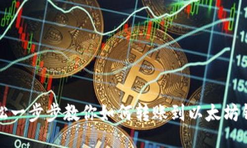 轻松一步步教你如何转账到以太坊钱包