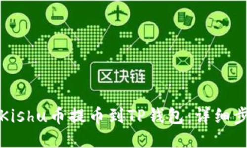 如何将Kishu币提币到TP钱包：详细步骤教程