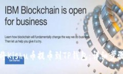 如何将Kishu币提币到TP钱包