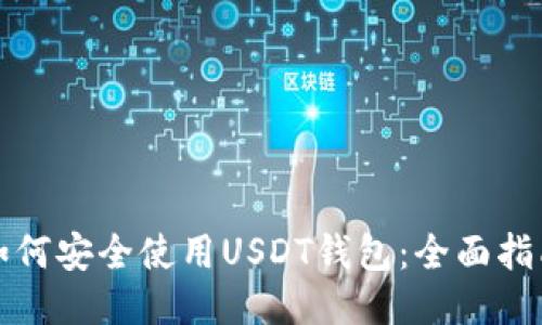 如何安全使用USDT钱包：全面指南