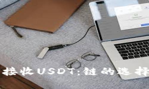 TP钱包如何接收USDT：链的选择与操作指南