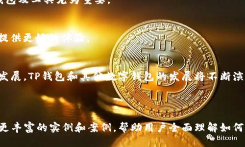 优质
  如何有效追踪TP钱包：最新技巧与方法 / 

相关关键词：
 guanjianci TP钱包, 追踪技巧, 加密货币, 数字钱包 /guanjianci 

内容主体大纲：
1. 引言
   - 数字钱包的兴起
   - TP钱包的特点和功能
   
2. TP钱包概述
   - 什么是TP钱包
   - TP钱包的优势
   - TP钱包的使用场景

3. 追踪TP钱包的必要性
   - 维护资金安全
   - 交易监控
   - 应对潜在风险

4. 如何追踪TP钱包交易
   - 使用区块链浏览器
   - TP钱包应用内的追踪功能
   - 使用外部工具和服务

5. 加密货币的监控与管理
   - 如何避免诈骗和损失
   - 钱包地址的管理与安全
   - 监控市场变化带来的影响

6. 常见问题解答
   - 追踪TP钱包是否违法？
   - 如何提升钱包的安全性？
   - 如何快速识别假交易和诈骗？
   - 追踪交易所需的技术基础？
   - 钱包数据隐私问题？
   - 未来的数字钱包趋势？

7. 结论
   - 总结追踪TP钱包的重要性
   - 对未来数字钱包发展的展望

---

### 1. 引言
在数字货币飞速发展的今天，数字钱包已成为人们投资和交易的重要工具。TP钱包作为一种流行的数字钱包，具备去中心化、安全性高等特点，吸引了大批用户。本文将探讨有关如何追踪TP钱包的方法和技巧，帮助用户更好地管理自己的资产。

### 2. TP钱包概述
#### 什么是TP钱包
TP钱包是一种智能合约钱包，支持多种主流数字货币，用户可以通过它方便快捷地进行交易、管理数字资产。它引入了多种安全技术，确保用户的资金安全和交易隐私。

#### TP钱包的优势
与其他钱包相比，TP钱包在用户体验、安全性，以及跨平台支持等方面具有独特的优势，极大地方便了用户进行加密货币的交易与管理。

#### TP钱包的使用场景
TP钱包不仅适用于个人投资者，还是企业进行支付和资产管理的理想选择。无论是小额交易还是大额投资，TP钱包都能提供有效的解决方案。

### 3. 追踪TP钱包的必要性
#### 维护资金安全
随着数字货币诈骗事件的频繁发生，追踪TP钱包的交易记录显得尤为重要。通过实时监控，用户可以第一时间发现异常交易，保护自己的资金安全。

#### 交易监控
追踪TP钱包的交易不仅有助于了解资金流动，还能帮助用户更好地把握市场趋势，及时做出交易决策。

#### 应对潜在风险
数字货币市场瞬息万变，用户通过追踪TP钱包，可以及时调整投资策略，降低风险，规避不必要的损失。

### 4. 如何追踪TP钱包交易
#### 使用区块链浏览器
区块链浏览器是追踪TP钱包交易的一种有效工具。通过输入钱包地址，用户可以实时查询到最新的交易记录，了解资金的去向。

#### TP钱包应用内的追踪功能
TP钱包本身也提供了一些内置的交易查询功能，用户可以直接在应用中查看自己的交易历史记录，实现快速追踪。

#### 使用外部工具和服务
除了区块链浏览器，还有许多第三方服务提供便捷的账号追踪功能，用户可以选择适合自己的工具，提高追踪的效率。

### 5. 加密货币的监控与管理
#### 如何避免诈骗和损失
随着数字货币市场的不断扩大，诈骗行为也是层出不穷。用户需要通过追踪交易来有效识别潜在的风险，保护自己的资产。

#### 钱包地址的管理与安全
好的钱包地址管理习惯能够有效减少被盗窃的风险，用户要定期更新地址，并对外分享时谨慎选择。

#### 监控市场变化带来的影响
市场变化会直接影响到用户钱包中的资产价值，掌握实时信息能够帮助用户做出更科学的投资决策。

### 6. 常见问题解答
#### 追踪TP钱包是否违法？
追踪TP钱包本身并不违法，但用户需要注意确保自己的行动是符合法律法规的，避免随意侵犯他人的隐私。

#### 如何提升钱包的安全性？
用户可以通过启用多重签名、定期更新软件以及避免使用公共Wi-Fi等方式来提升TP钱包的安全性，确保资产不易受损。

#### 如何快速识别假交易和诈骗？
通过观察交易的有效性和钱包地址的历史记录等，可以快速判断出是否存在假交易。同时关注市场的动态信息也是重要一环。

#### 追踪交易所需的技术基础？
追踪TP钱包并不需要复杂的技术基础，但熟悉区块链基本原理和使用工具的技巧会帮助用户更轻松地完成相关操作。

#### 钱包数据隐私问题？
虽然区块链技术本身具有一定的匿名性，但公开的地址依然可能导致用户隐私泄露，选择合适的钱包及工具尤为重要。

#### 未来的数字钱包趋势？
随着技术的不断进步，未来的数字钱包将更加智能与安全，可能会融入更多的功能与服务，为用户提供更好的体验。

### 7. 结论
综上所述，追踪TP钱包不仅仅是为了了解资金流动，更是保障用户资产安全的重要手段。随着技术发展，TP钱包和其他数字钱包的发展将不断演进，为用户提供更便捷安全的体验。

--- 

根据以上大纲和内容结构，可以扩展至3500字的深入内容。每个问题部分均可进一步讨论并提供更丰富的实例和案例，帮助用户全面理解如何追踪TP钱包及相关注意事项。