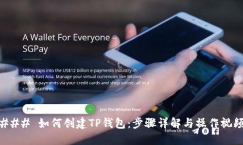 ### 如何创建TP钱包：步骤详解与操作视频