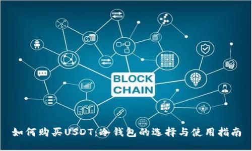 如何购买USDT：冷钱包的选择与使用指南