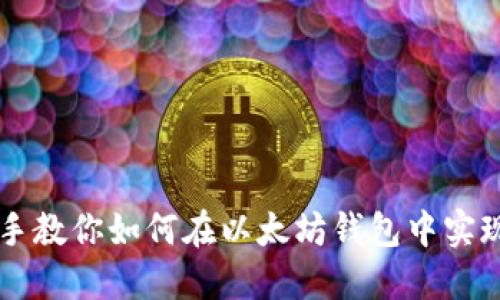 手把手教你如何在以太坊钱包中实现收益