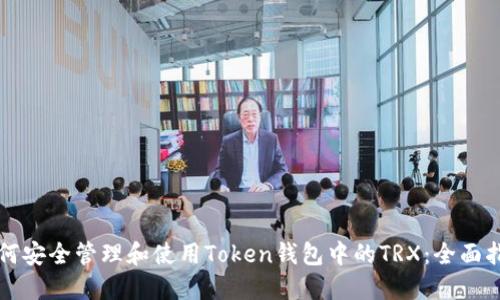 如何安全管理和使用Token钱包中的TRX：全面指南