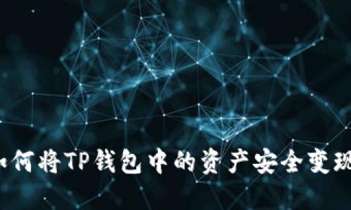 如何将TP钱包中的资产安全变现？
