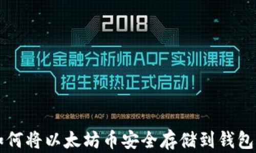 
如何将以太坊币安全存储到钱包中