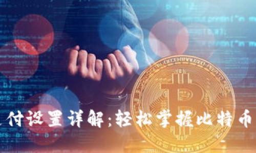 比特币钱包支付设置详解：轻松掌握比特币支付的每一步