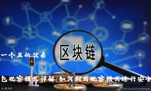 思考一个且的优质


TP钱包观察模式详解：如何利用观察模式进行安全交易