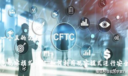 思考一个且的优质


TP钱包观察模式详解：如何利用观察模式进行安全交易