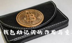 数字货币钱包助记词的作