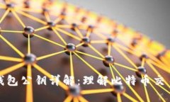 比特币钱包公钥详解：理