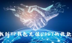 如何找到TP钱包充值USDT的
