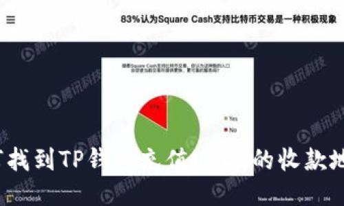 如何找到TP钱包充值USDT的收款地址？